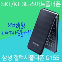 삼성 갤럭시폴더폰 3G SM-G155, 랜덤(외관순발송), 갤럭시폴더폰3G_G155