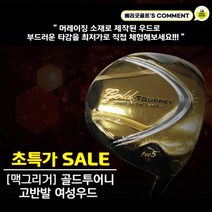 Macgregor 맥그리거 골드투어니 고반발 여성용 우드, 번호 : 9번