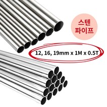 원형 봉 스텐파이프 원파이프 SUS304 12mm 16mm 19mm 1M, 19.1mm(0.9T)
