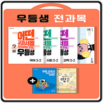 우등생 해법 전과목 세트 3-2 - 전4권 (2022년) / 천재교육