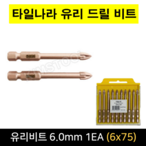 타일나라 타일유리비트 6mm 드릴비트 화살촉낱개판매, 단품