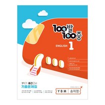 [에듀원] (2023년) 100발 100중 기출문제집 1학기 중간고사 중1 영어 (시사.송미정)