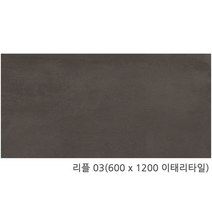 리플시리즈 600x1200 600x600 포세린 이태리타일 무광타일(1박스당 배송비 부과됩니다), 리플 03(600 1200)