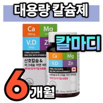 해조 산호 코랄 칼슘 마그네슘 비타민D 대용량 6개월 칼맥디 칼마디 칼마디아 아연 눈밑 눈 꺼풀 커풀 왼쪽 눈썹 떨림 근육 유지 보충제 칼슘제 CALCIUM 무기질 GMP 인증