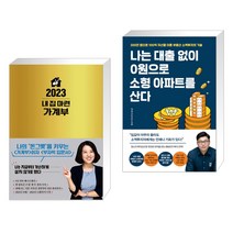 (서점추천) 2023 내 집 마련 가계부 + 나는 대출 없이 0원으로 소형 아파트를 산다 (전2권), 한국경제신문사 한경비피