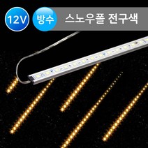 그린맥스 스노우폴(고급형) 전구색 / 방수 *LED바 라인조명 경관조명 간접조명, 스노우폴(고급형)-1M-전구색