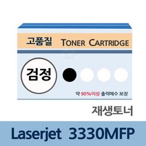 Laserjet 3330MFP 재생 토너 잉크 충전 전문 업체, 1, 상세페이지 참조