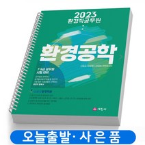 2023 환경직 공무원 환경공학 책 세진사 [스프링분철 3권]