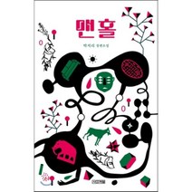맨홀:박지리 장편소설, 사계절