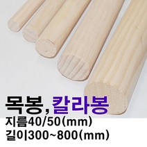 목봉 컬러 우드봉 원목봉 목재 나무 봉 재단 제작, 50 x 700