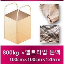 톤백마대 수입 전체 벨트타입 톤백 500kg 800kg 톤백, 800kg [100×100×120cm] 10장
