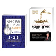 (서점추천) 쇼더플랜 + 파이프라인 우화 (전2권), 에스북