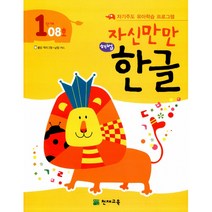 자신만만 해법 한글 1단계 08호 -자기주도 유아학습 프로그램(딱지 2장 낱말 카드 포함), 천재교육