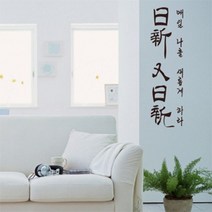 아트박스/꾸밈 pp103-일신우일신-명언레터링, 마린블루/A타입-세로형