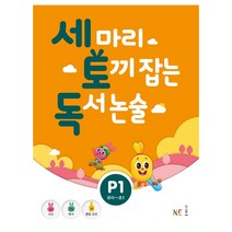 세 마리 토끼 잡는 독서 논술 P1