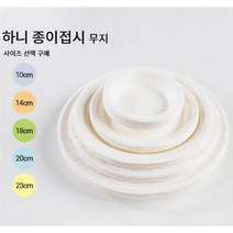 [모비딕컴퍼니] 행사도시락 종이도시락 음식보관커버 비닐커버 캠핑용품 야유회식기 phiao, 잇★ 하니 무지 종이접시 180mm 10EA 행사용접시, [좋아요]