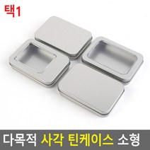 다목적 사각 틴케이스 소형 사각틴케이스 철재케이스 미니정리함 소품정리함 투명틴케이스 철재사각보관함, 뚜껑분리형-막힘