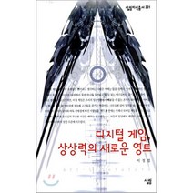 디지털 게임 상상력의 새로운 영토, 살림, 이정엽 저