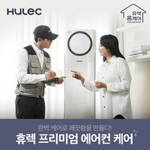 [휴렉] 프리미엄 홈케어 서비스 천정형 1 2Way 에어컨청소, 상세 설명 참조