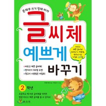 문체부 쓰기 정체 따라 글씨체 예쁘게 바꾸기: 2학년, 효리원