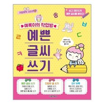 서울문화사 예뿍이의 작업방 예쁜 글씨 쓰기 (마스크제공), 단품, 단품