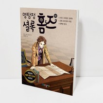 명탐정 셜록 홈즈 13권 초등5학년 초등 6학년 권장도서