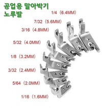 미싱부속나라 공업용미싱 말아박기 노루발 미스미끼 노루발 사이즈, 1.6MM