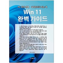 G033/Win 11 완벽 가이드 책 PC 완전 정복 파워 유저로 가는 책 윈도우11 도서 Win11 윈11 운영체제, Win11완벽가이드책