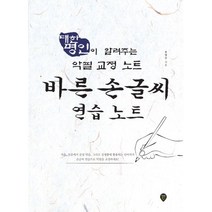 바른 손글씨 연습 노트 : 대한명인이 알려주는 악필 교정 노트, 시대인, 송병주 지음
