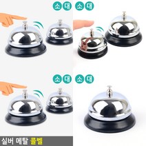 실버 메탈 콜벨 차임벨 식당벨 콜벨 탁상용벨 호출벨, 대