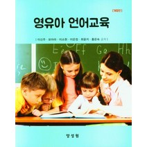 영유아 언어교육, 이신주,모아라,이소현,이은정,최윤지,홍은숙 공저, 양성원