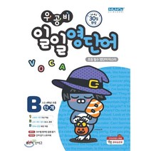 우공비 일일 영단어 B단계:초등 필수 영단어 마스터 | 초등 4학년 수준, 좋은책신사고, 9788928330904, 신사고영어콘텐츠연구회 저