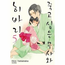 죽고 싶은 무사와 히바리 5, 상품명