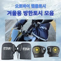 프로라이더스 겨울용 방한토시모음 겨울방한용품 핸들토시 스타토시 바이크핸들커버, 블랙 오리지널스타