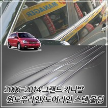 금창 그랜드 카니발 06-14 윈도우 몰딩 6P
