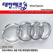대한테크 자동차 허브링 자체제작 [OZ휠 BBS휠 ENKEI휠 허브링 전 차종 자체제작], 85∮이상