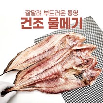 통영 건조 물메기 1미 2미 탕 요리 말린 생선, 통영 건조물메기 2미 5세트