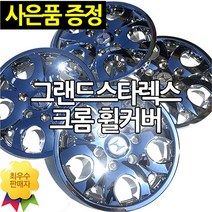 카프리 그랜드스타렉스 16인치 크롬 휠커버 휠캡 4P 순정형