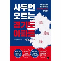 사두면 오르는 경기도 아파트 부동산 시장의 상승을 주도 할 경기도 주요지역16 전격분석, 상품명