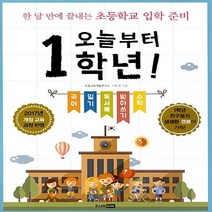주니어RHK(주니어랜덤) 새책-스테이책터 [오늘부터 1학년!] -한 달 만에 끝내는 초등학교 입학 준비--주니어RHK(주니어랜덤)-초등교육개발연구소