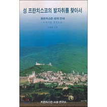 성 프란치스코의 발자취를 찾아서 : 프란치스칸 성지 안내: 아시시를 중심으로, 프란치스코출판사