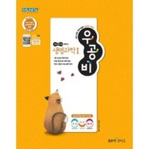 우공비 고등 생명과학1:새교육과정, 좋은책신사고, 과학영역