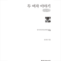 커뮤니케이션북스 두 여자 이야기 (큰글씨책) +미니수첩제공