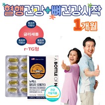 미국산 뉴맥스 rtg오메가3 비타민D 혈행건강 30캡슐 혈행솔루션 뼈 손 발 종아리 다리 저림 피를 맑게 하는 음식 중성지방 낮추는 혈행 기억력 눈건조 개선 건강 식품 식약처 인증