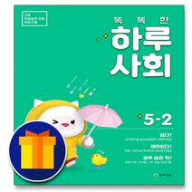 [선물] 천재교육 똑똑한 하루 사회 초등 5-2 5학년 2학기, 초등5학년