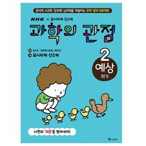 과학의 관점 2 : 예상하기 : 분석적 사고력 창의력 논리력을 개발하는 과학 영재 프로젝트, 도서