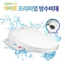 소형비데 필터가 필요없는 아이젠 방수비데 IB-610, 자가설치