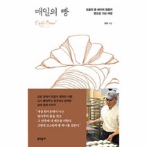 웅진북센 매일의 빵 오월의 종 베이커 정웅의 빵으로 가는 여정