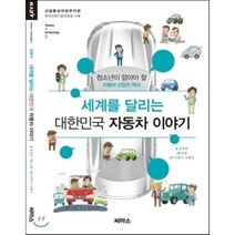 세계를 달리는 대한민국 자동차 이야기:청소년이 알아야 할 자동차 산업의 역사, 씨마스