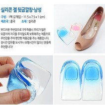 실리콘 젤 뒷굽깔창-남성